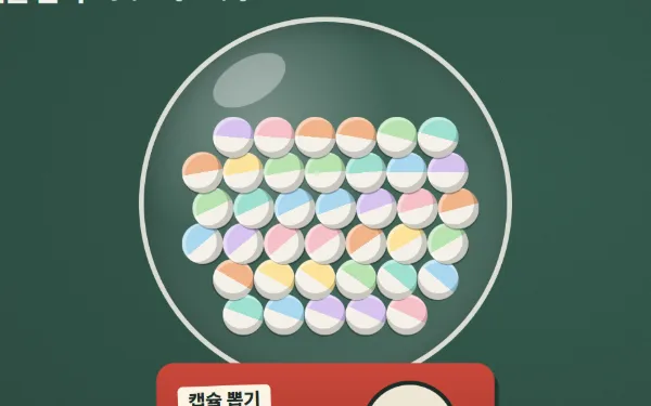 파스텔색 캡슐 40개가 든 둥근 통과 「캡슐 뽑기」 이름표가 붙은 빨간 손잡이 상자