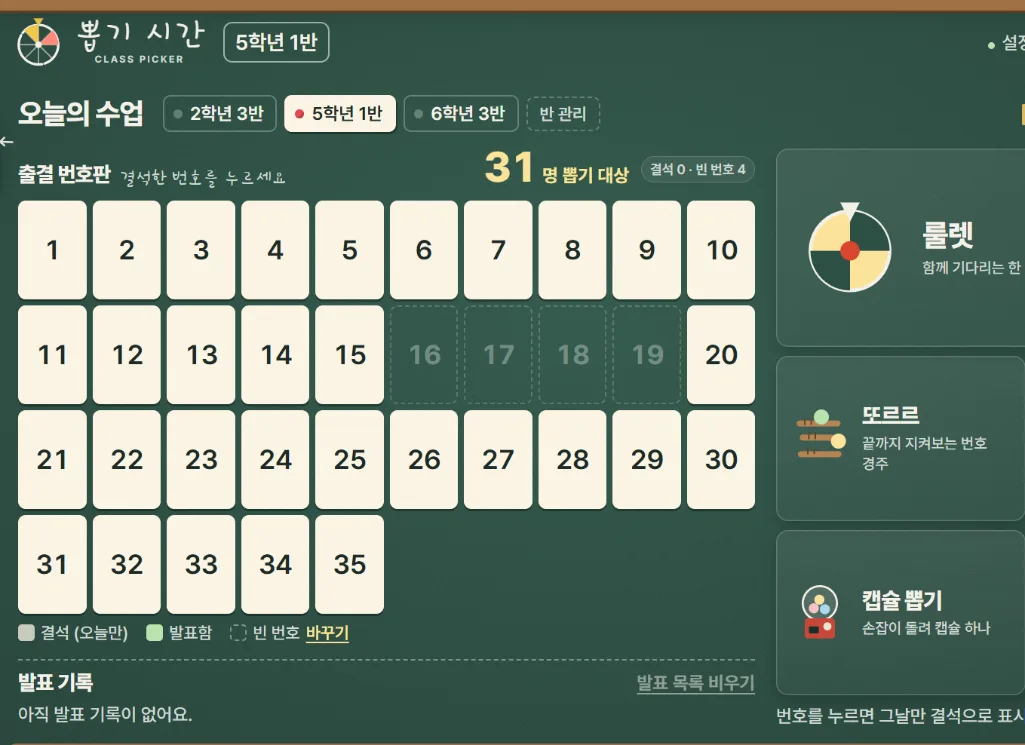 홈 위쪽에 1학년 10반·5학년 1반·6학년 3반 이름표가 있고, 5학년 1반 번호판에서 16~19번이 흐린 점선 칸으로 비어 있으며 「31명 뽑기 대상 · 결석 0 · 빈 번호 4」가 보이는 화면