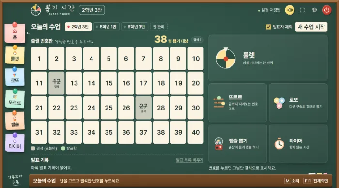 뽑기 시간 앱의 홈 화면: 왼쪽에 포스트잇 메뉴, 가운데 출결 번호판, 오른쪽에 룰렛·또르르·로또·캡슐 뽑기·타이머 카드