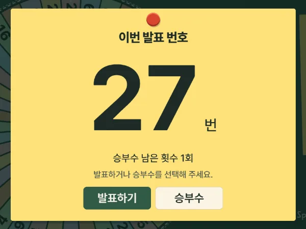 노란 결과 창에 「이번 발표 번호 36번」과 「발표하기」, 「승부수」 버튼이 보이는 화면