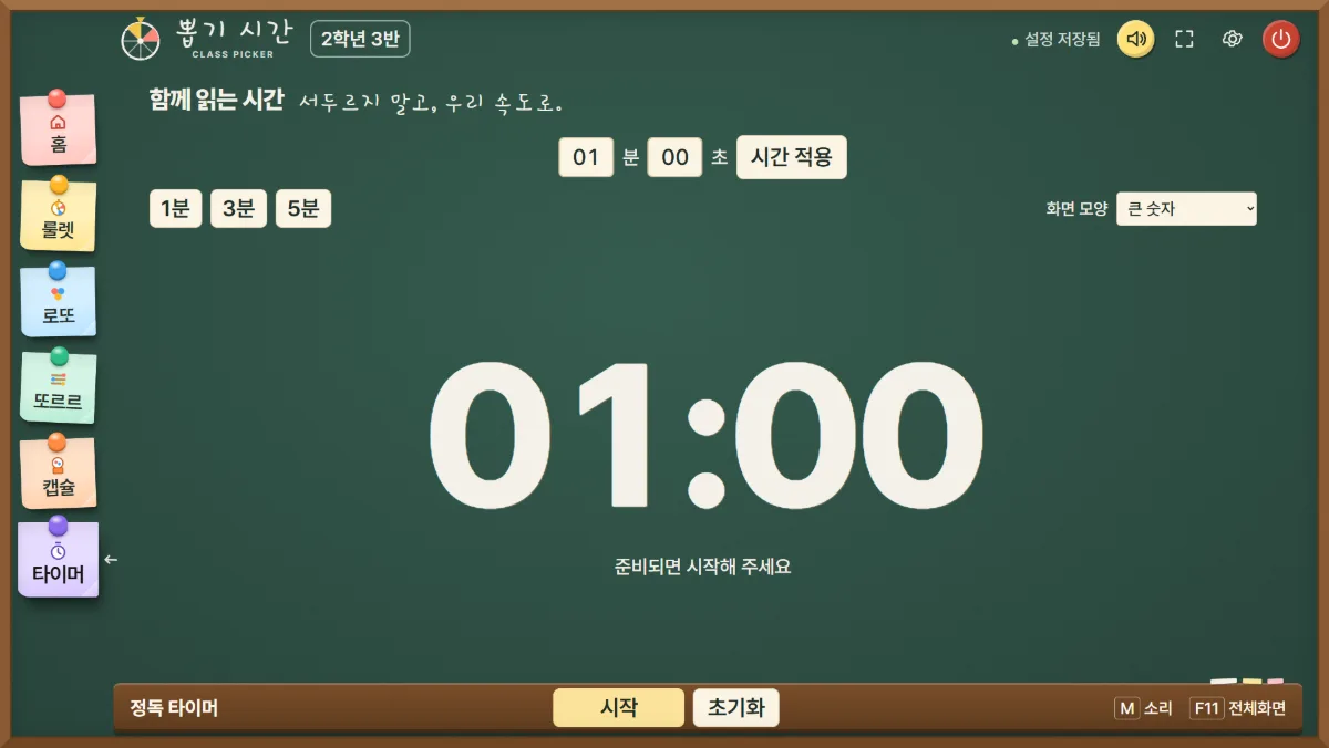 칠판 화면에 「01:00」이 크게 보이고 1분·3분·5분 버튼과 화면 모양 「큰 숫자」 선택이 있는 정독 타이머