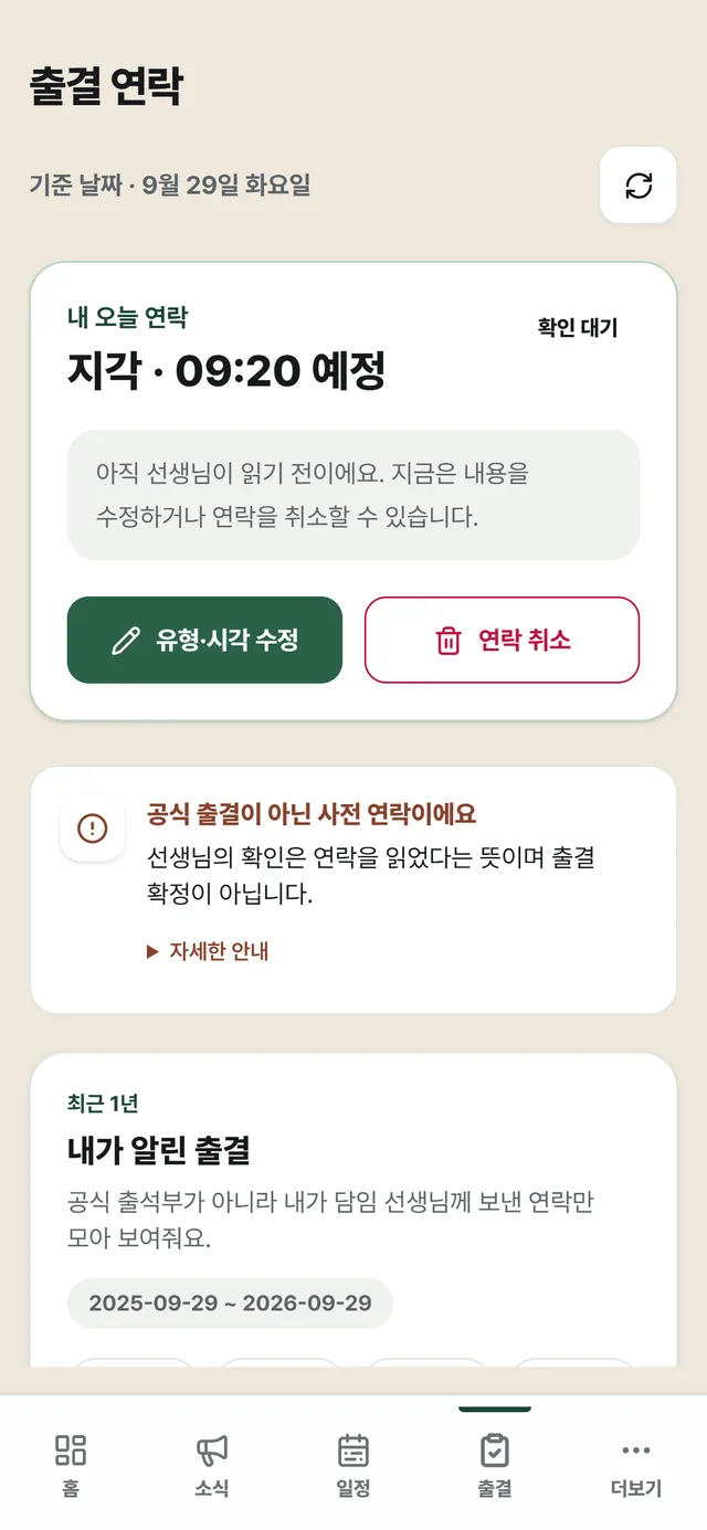 학생의 출결 연락 화면: 내 오늘 연락 '지각 · 09:20 예정'(확인 대기)과 '유형·시각 수정'·'연락 취소' 버튼, 공식 출결이 아닌 사전 연락이라는 안내