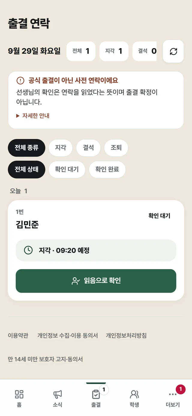 선생님의 출결 연락 화면: '공식 출결이 아닌 사전 연락이에요' 안내, 오늘 지각 1건(1번 학생, 09:20 예정)과 '읽음으로 확인' 버튼