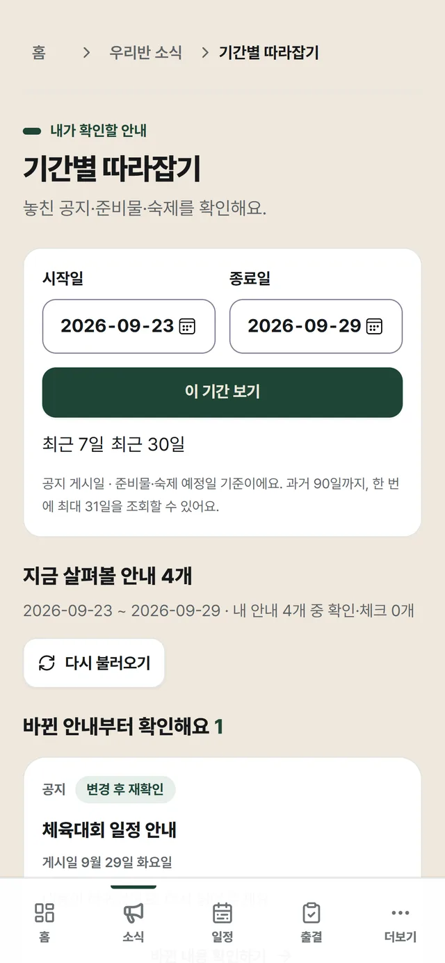 학생의 기간별 따라잡기: 기간을 고르고 '지금 살펴볼 안내 4개', '바뀐 안내부터 확인해요'에 변경 후 재확인할 체육대회 공지