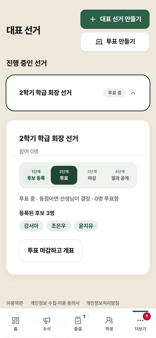 선생님의 대표 선거 화면: 후보 등록·투표·마감·결과 공개 4단계 중 투표 단계, 등록된 후보 3명과 '투표 마감하고 개표' 버튼