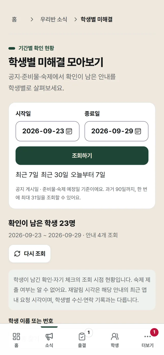 학생별 미해결 모아보기: 시작일·종료일과 조회하기 버튼, '확인이 남은 학생 23명' 결과