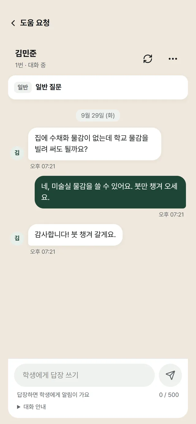 선생님이 보는 도움 대화: 1번 학생의 질문과 선생님 답장, 아래 '학생에게 답장 쓰기' 칸과 '답장하면 학생에게 알림이 가요' 안내