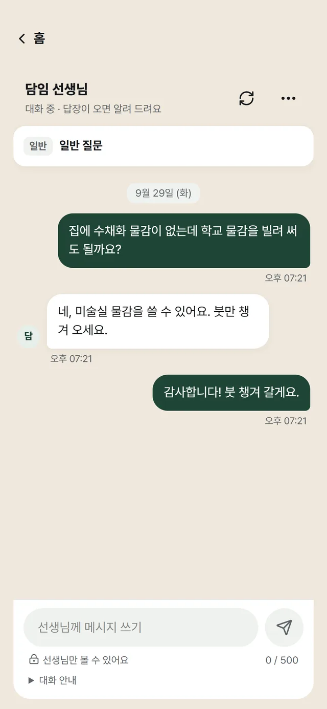 학생과 담임 선생님의 도움 대화: 학생이 수채화 물감을 빌려도 되는지 묻고, 선생님이 미술실 물감을 쓰라고 답한 대화, '선생님만 볼 수 있어요' 안내