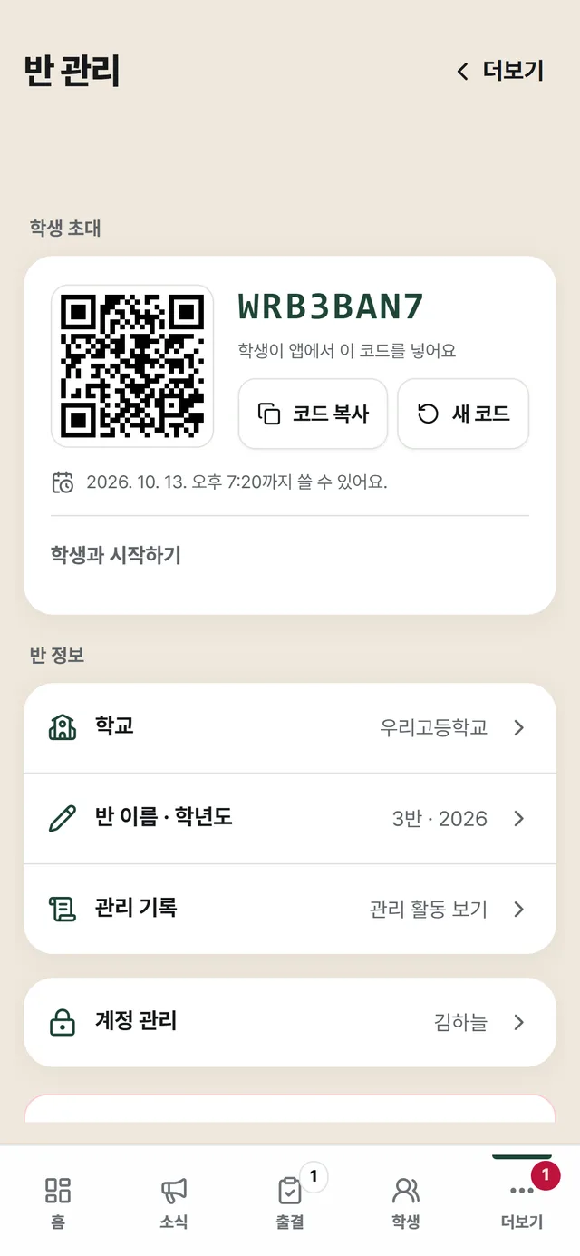 반 관리 화면의 학생 초대: QR 코드와 초대 코드, '코드 복사'·'새 코드' 버튼과 사용 기한, 아래에 학교·반 이름·관리 기록