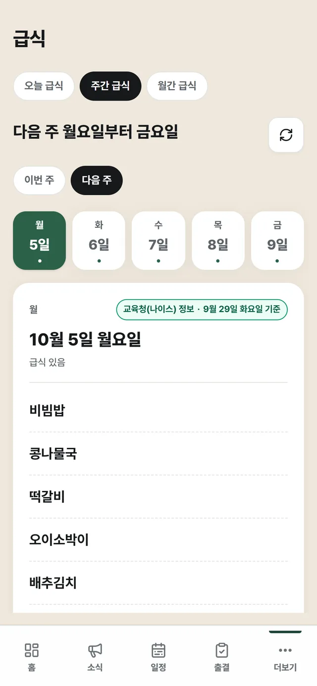 급식 화면: 다음 주 월요일부터 금요일 요일 칸과 고른 날(10월 5일)의 메뉴
