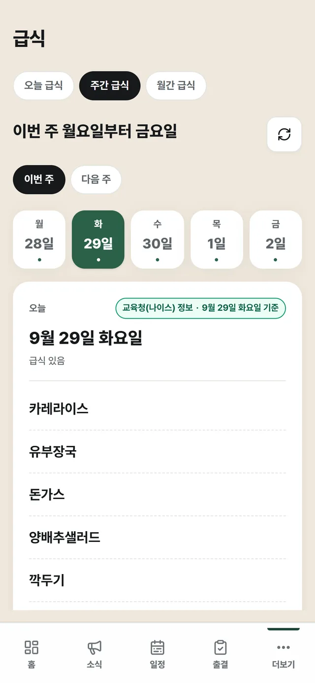 급식 화면: 이번 주·다음 주 전환과 요일 칸, 오늘 메뉴와 '교육청(나이스) 정보' 출처 표시
