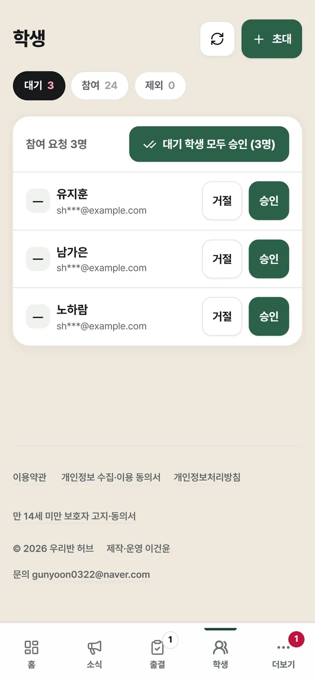 선생님의 학생 화면: 대기 3·참여 24·제외 0 탭, '대기 학생 모두 승인 (3명)' 버튼, 일부를 가린 이메일과 학생마다 '거절'·'승인' 버튼