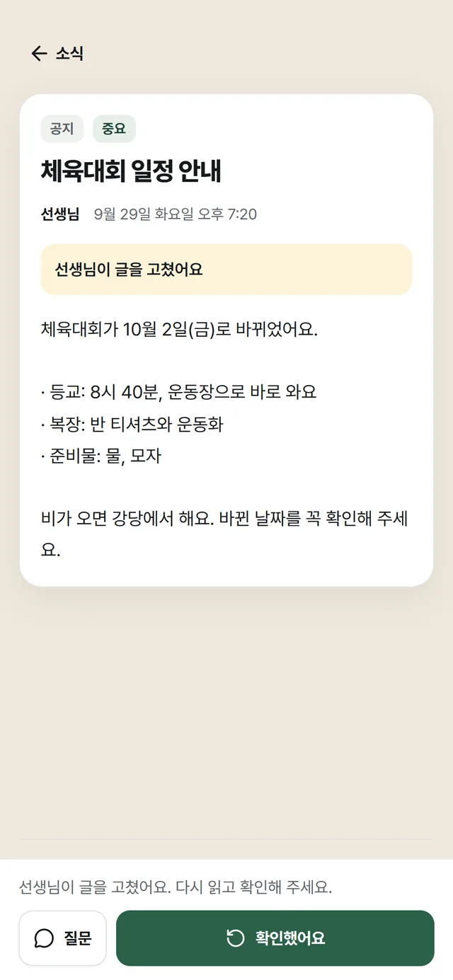학생의 공지 화면: '선생님이 글을 고쳤어요' 노란 안내와 바뀐 체육대회 날짜, 아래에 '질문'과 '확인했어요' 버튼
