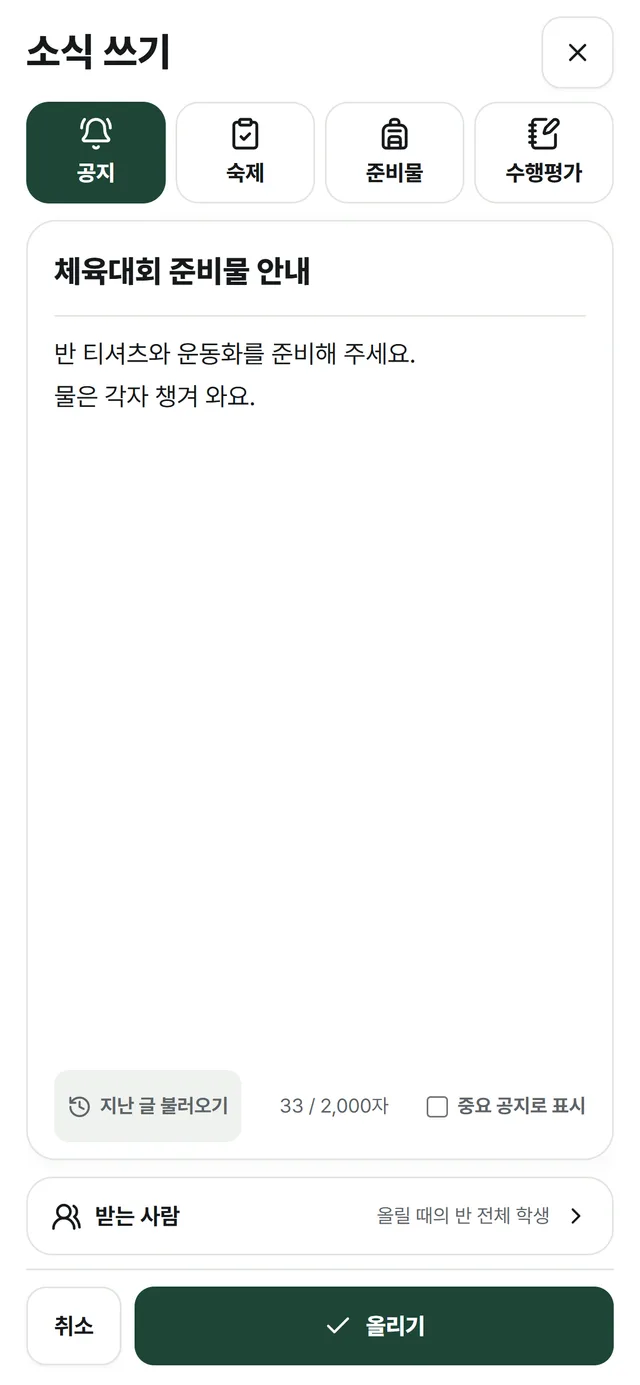 소식 쓰기 화면: 공지·숙제·준비물·수행평가 종류 버튼, 제목과 본문, '지난 글 불러오기'와 '중요 공지로 표시', '올리기' 버튼