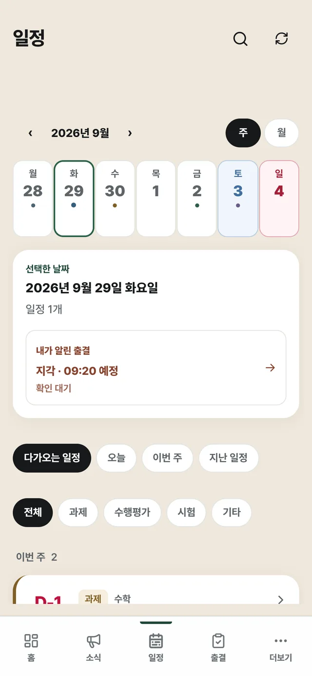 학생의 일정: 한 주 날짜 띠와 고른 날, 과제·수행평가·시험 필터, D-1 '수학 익힘책 42~45쪽 제출'