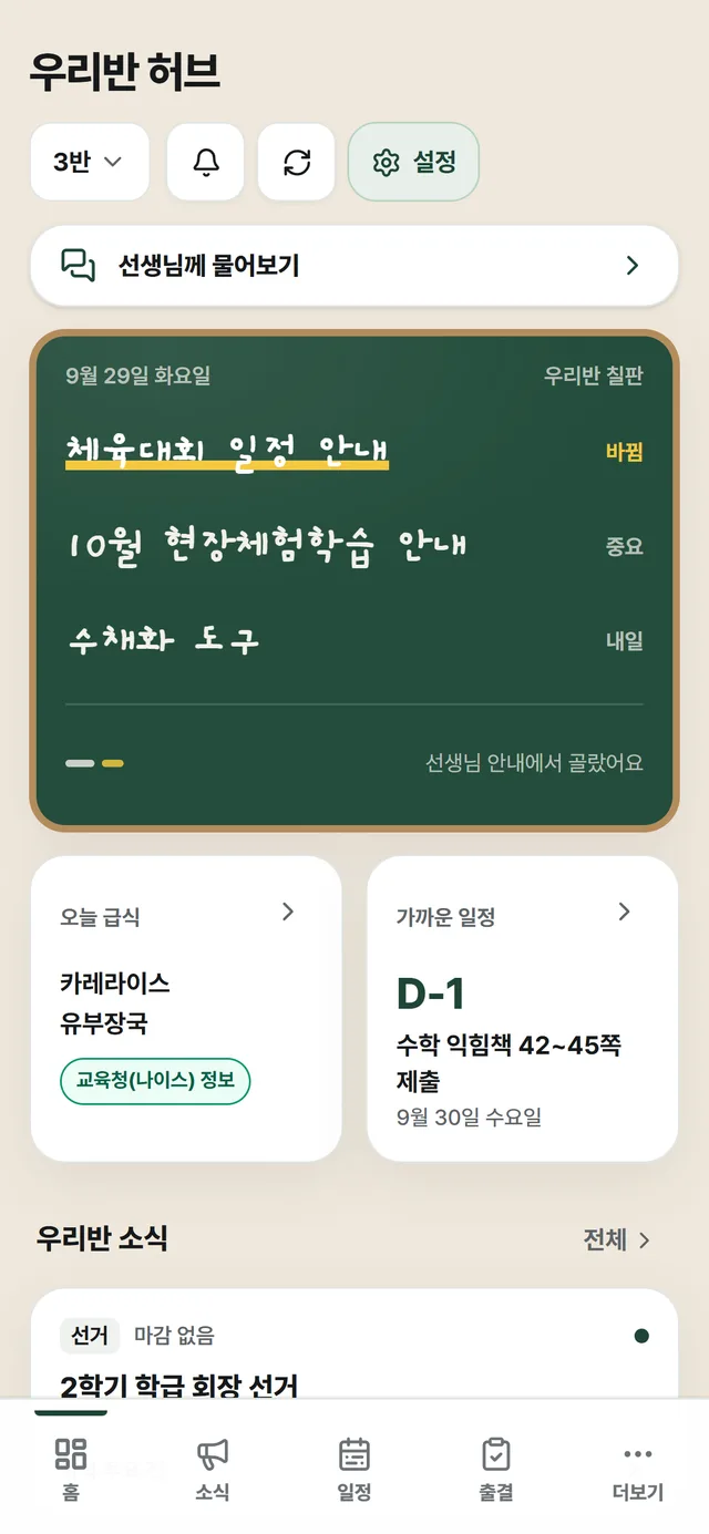 학생 홈 화면: '선생님께 물어보기' 버튼, 우리반 칠판에 노란 밑줄과 '바뀜' 표시가 붙은 '체육대회 일정 안내', 오늘 급식과 가까운 일정(D-1 수학 익힘책 제출)