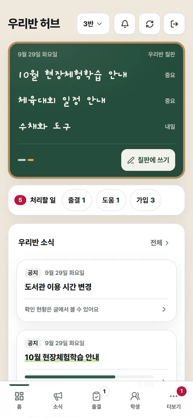 선생님 홈 화면: 맨 위 우리반 칠판에 '10월 현장체험학습 안내'·'체육대회 일정 안내'(중요)와 '수채화 도구'(내일), '칠판에 쓰기' 버튼, 그 아래 처리할 일(출결 1·도움 1·가입 3)과 우리반 소식