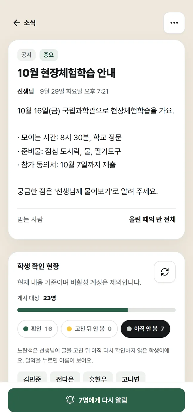 선생님의 학생 확인 현황: 게시 대상 23명, 확인 16·고친 뒤 안 봄 0·아직 안 봄 7, 아직 안 본 학생 이름, 아래에 '7명에게 다시 알림' 버튼