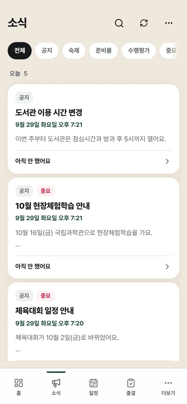 학생의 소식 목록: 전체·공지·숙제·준비물·수행평가 필터와 오늘 올라온 공지들, 각 카드의 '아직 안 했어요' 표시