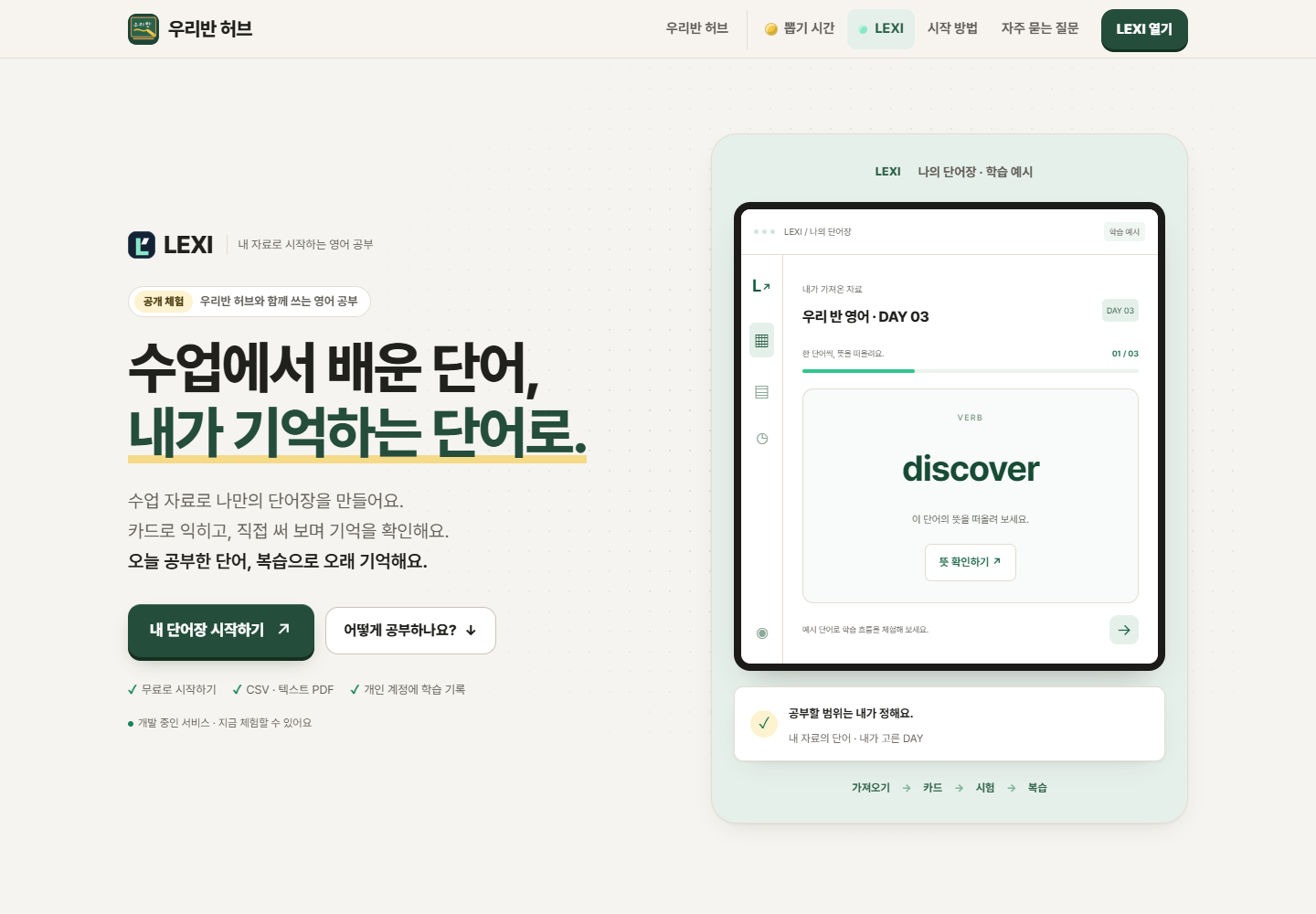 LEXI 소개 화면: 수업 자료로 나만의 단어장을 만들고 카드·시험·복습으로 공부하는 예시